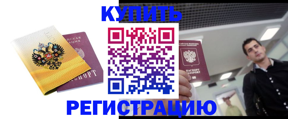 временная регистрация купить в Кувандыке